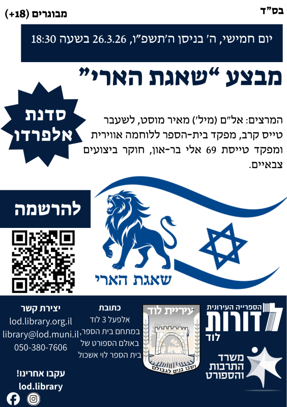 מבצע "שאגת הארי", הרצאה ודיון עם המרצים: אל"ם (מיל') מאיר מוסט, לשעבר טייס קרב