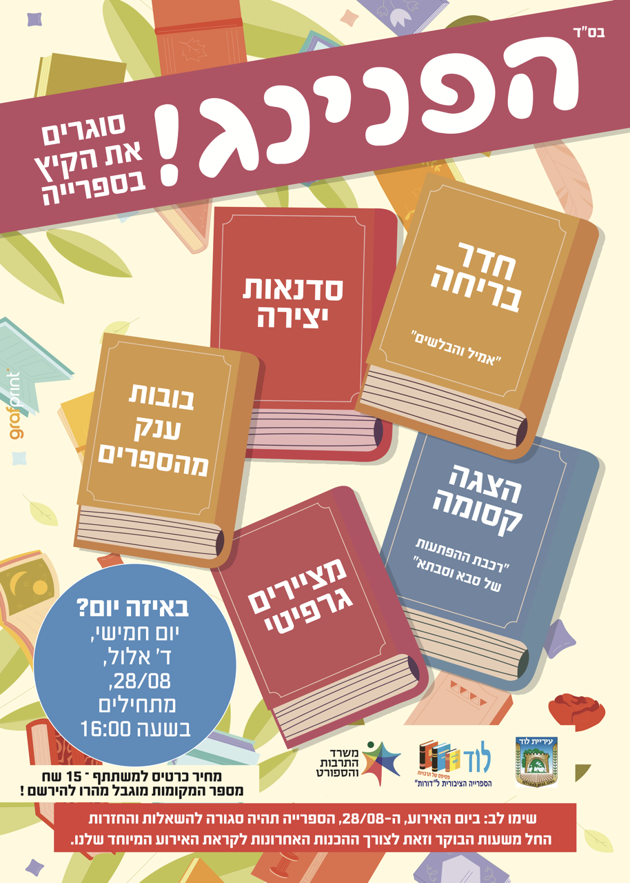 הפנינג סוגרים קיץ מהספרים!