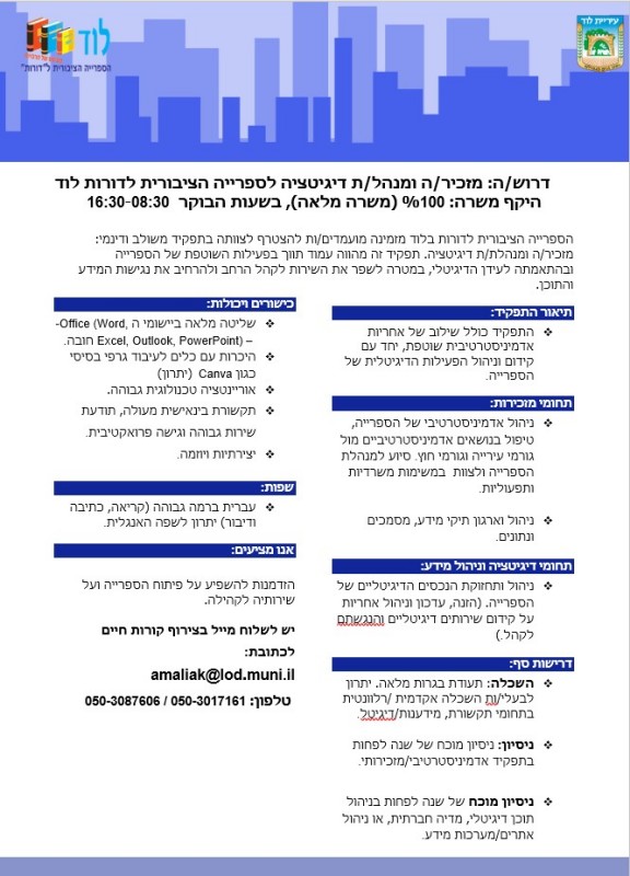 דרוש/ה: מזכיר/ה ומנהל/ת דיגיטציה לספרייה לדורות לוד