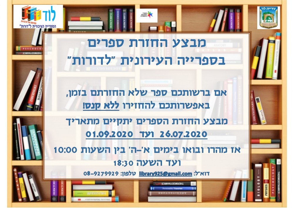 מבצע החזרת ספרים לספרייה 