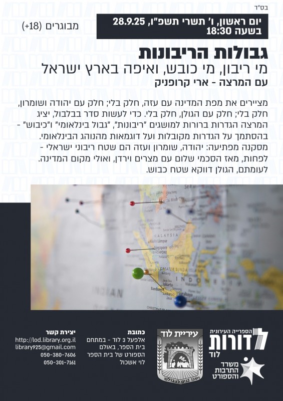 גבולות הריבונות – מי ריבון, מי כובש, ואיפה בארץ ישראל
