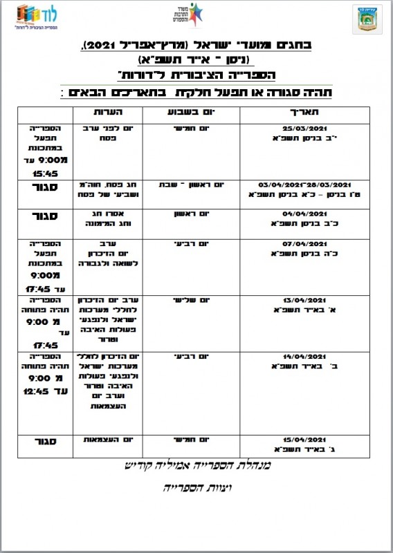 לוח חגים ומועדים מרץ - אפריל 2021