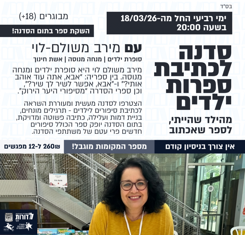 סדנה לכתיבת ספרות ילדים בהנחיית מירב משולם־לוי