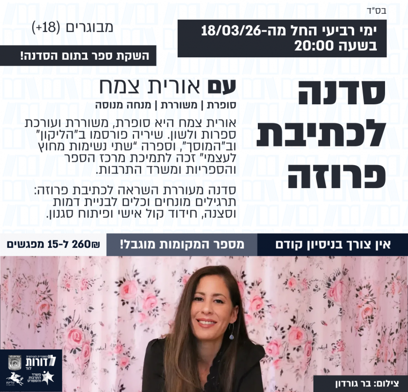 סדנה לכתיבת פרוזה בהנחיית אורית צמח