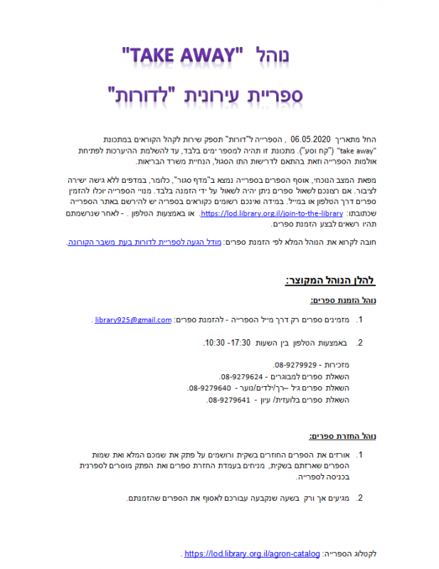 נוהל TAKE AWAY ספרייה עירונית לדורות