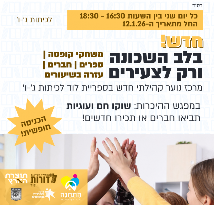 מרכז נוער קהילתי חדש בספרייה!