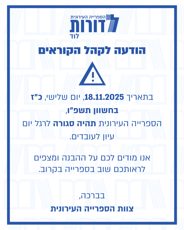 📢 הודעה חשובה לקהל הקוראים!