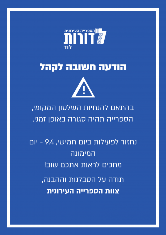 הספרייה סגורה עד ה9.4!