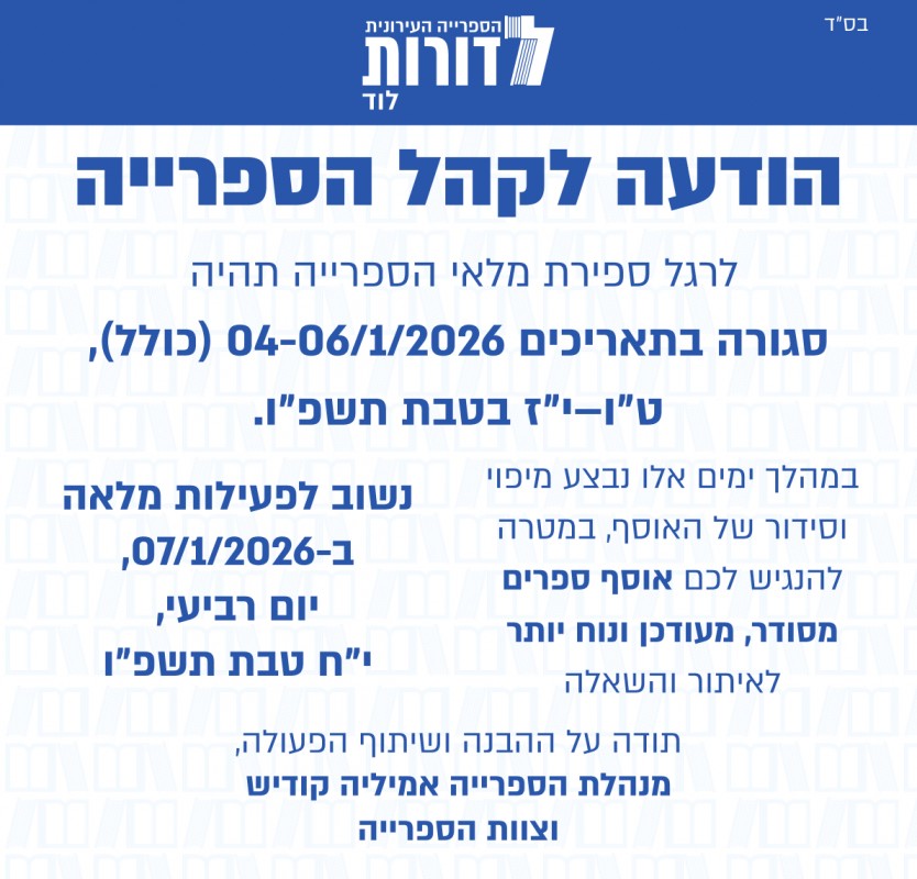 🚨 שימו לב – הודעה חשובה לקהל הספרייה 🚨