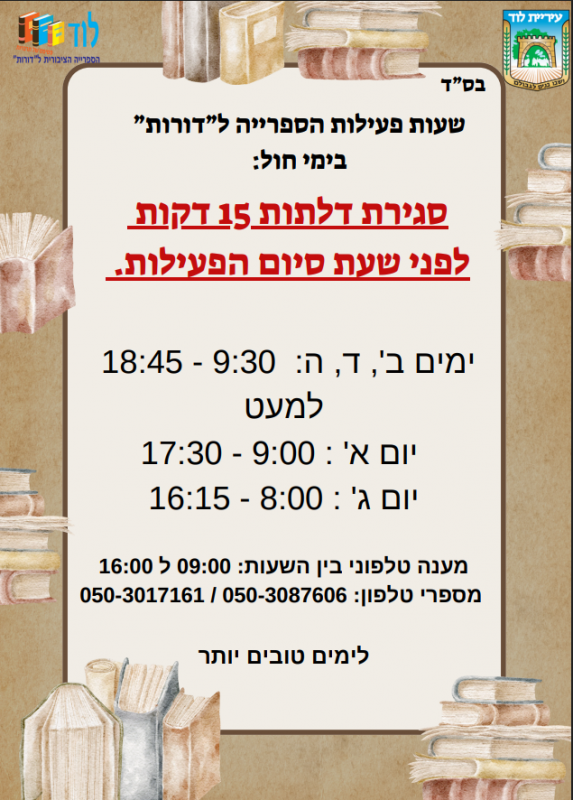שעות פעילות הספרייה ל"דורות" בימי חול