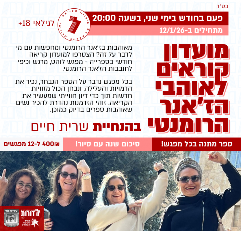 מועדון קוראים לאוהבי הז׳אנר הרומנטי