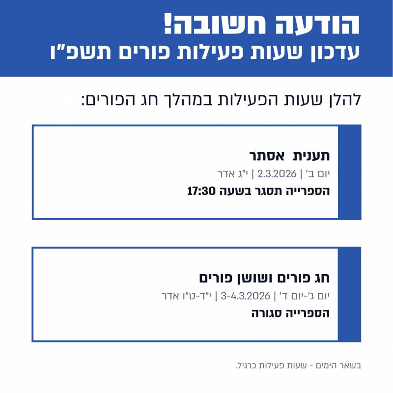 עדכון שעות פעילות לפורים!