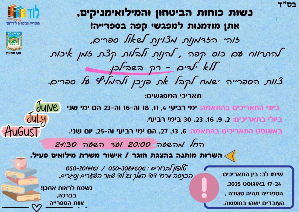 עיריית לוד וצוות הספרייה מצדיעים לנשות כוחות הביטחון / מילואימניקים