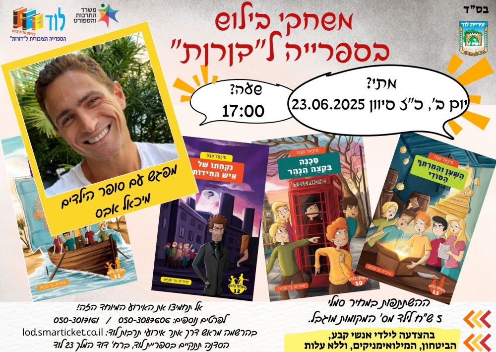 מפגש עם סופר הילדים מיכאל אבס משחקי בילוש בספרייה ל"דורות"