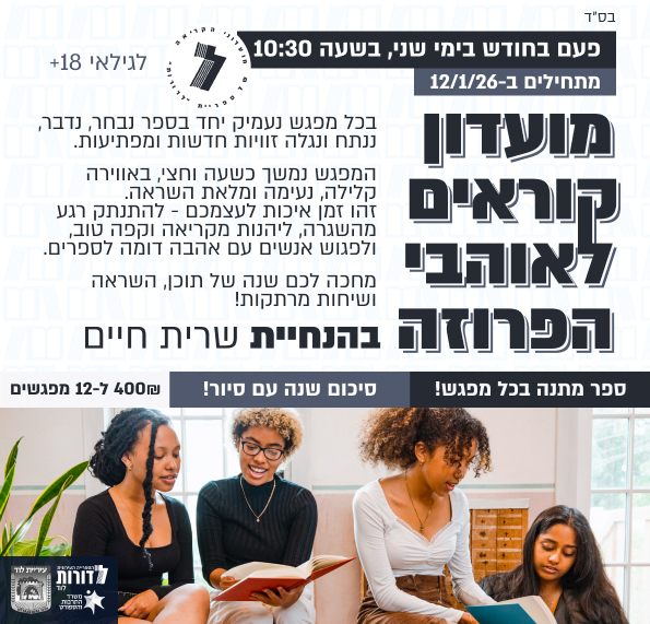 מועדון קוראים לאוהבי הפרוזה