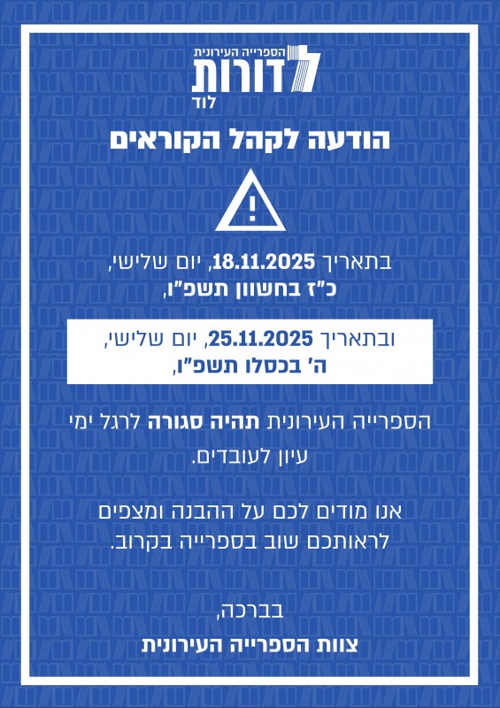 📢 הודעה חשובה לקהל הקוראים!