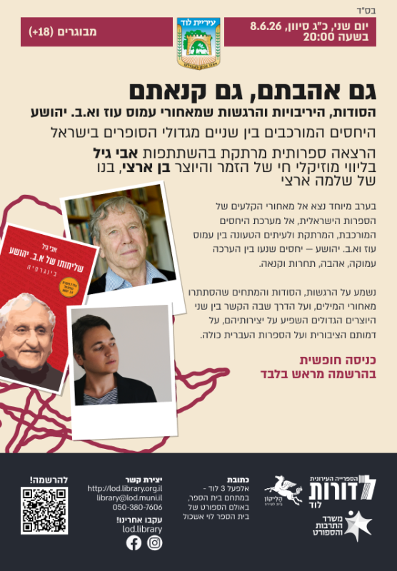 גם אהבתם, גם קנאתם  הסודות, היריבויות והרגשות שמאחורי עמוס עוז וא.ב. יהושע
