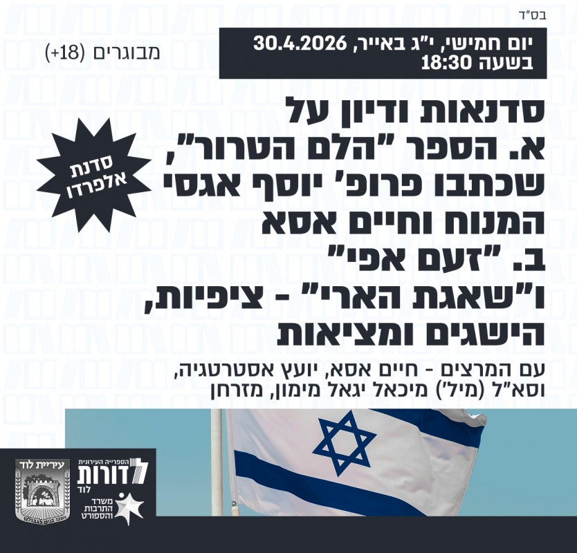 סדנת אלפרדו – סדנאות ודיון על הספרים הלם הטרור, זעם אפי, ושאגת הארי
