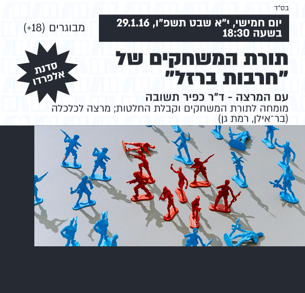 סדנת אלפרדו – תורת המשחקים של חרבות ברזל