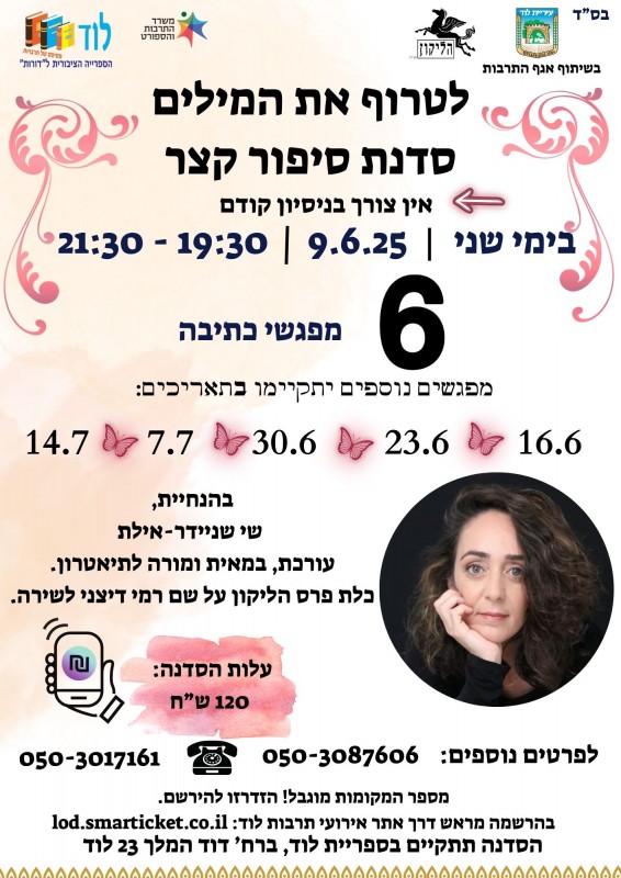 לטרוף את המילים סדנת סיפור קצר