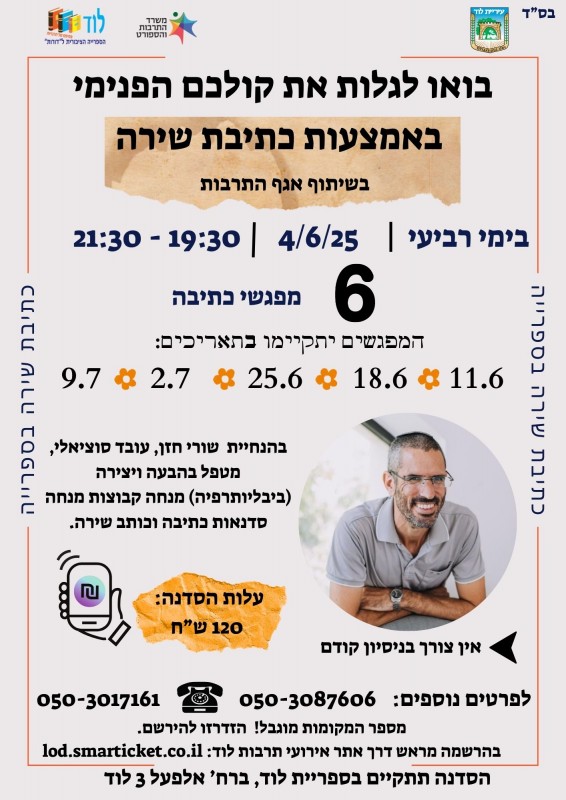 סדנת כתיבת שירה בספרייה