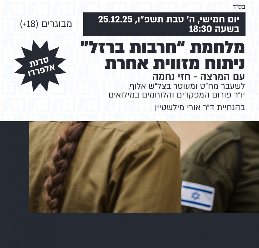 הרצאה ודיון עם עם המרצה חזי נחמה | מלחמת “חרבות ברזל” ניתוח מזווית אחרת