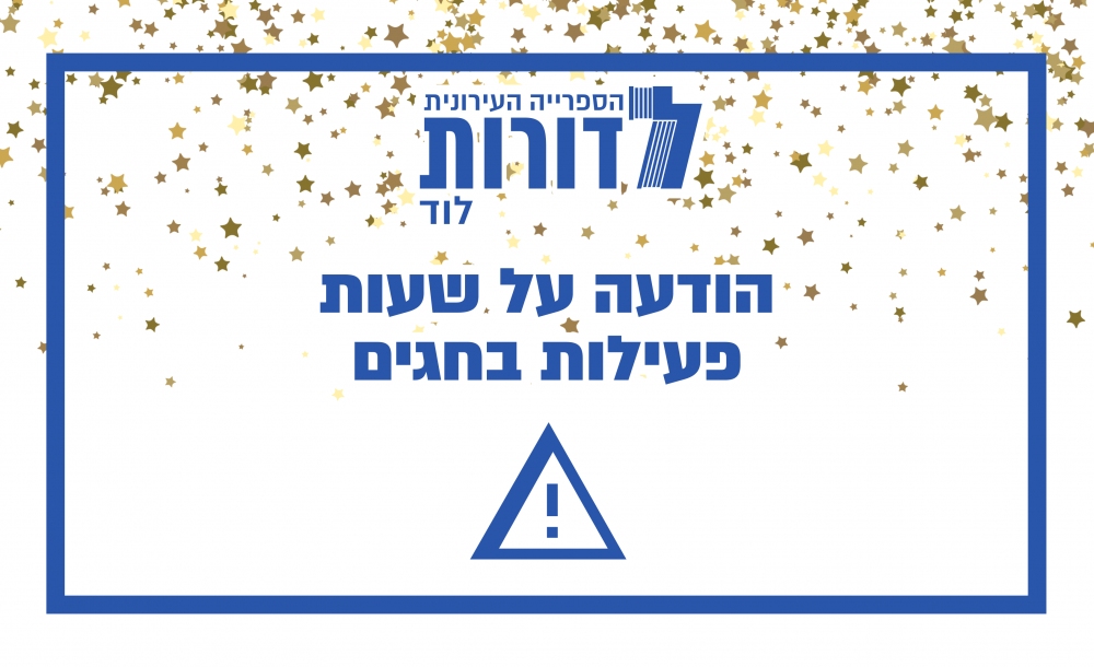 עדכון שעות פעילות | תקופת החגים!