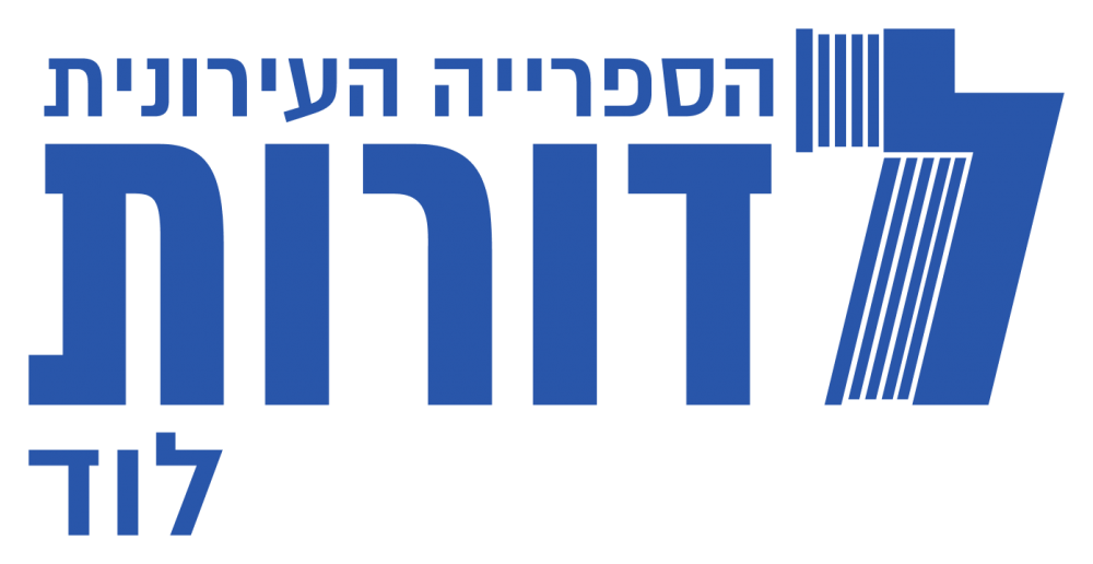 הספרייה הציבורית &quot;לדורות&quot; לוד
