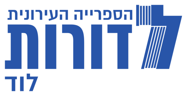 הספרייה הציבורית &quot;לדורות&quot; לוד