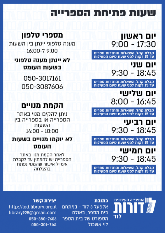 שעות פעילות הספרייה ל"דורות" לוד