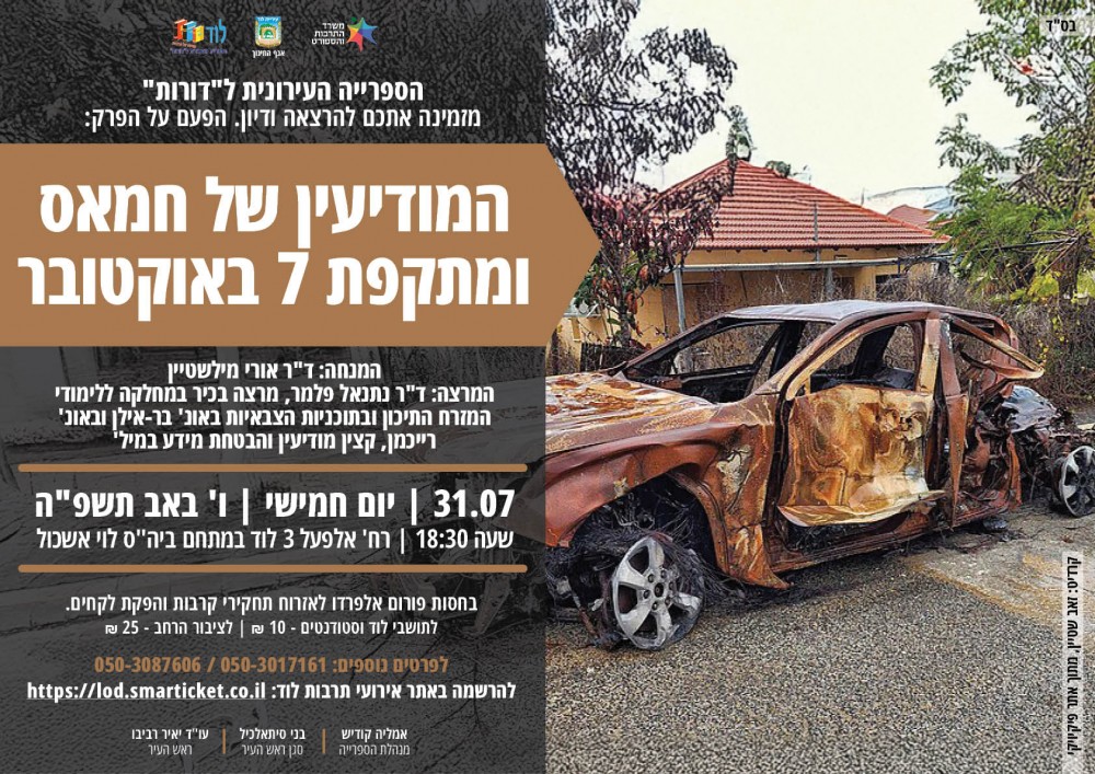 הרצאה ודיון עם ד"ר דניאל פלמר, מרצה בכיר במחלקה ללימודי המזרח התיכון ובתוכניות הצבאיות באונ' בר אילן ובאונ' רייכמן, קצין מודיעין והבטחת מידע במיל' בנושא: המודיעין של חמאס ומתקפת 7 באוקטובר