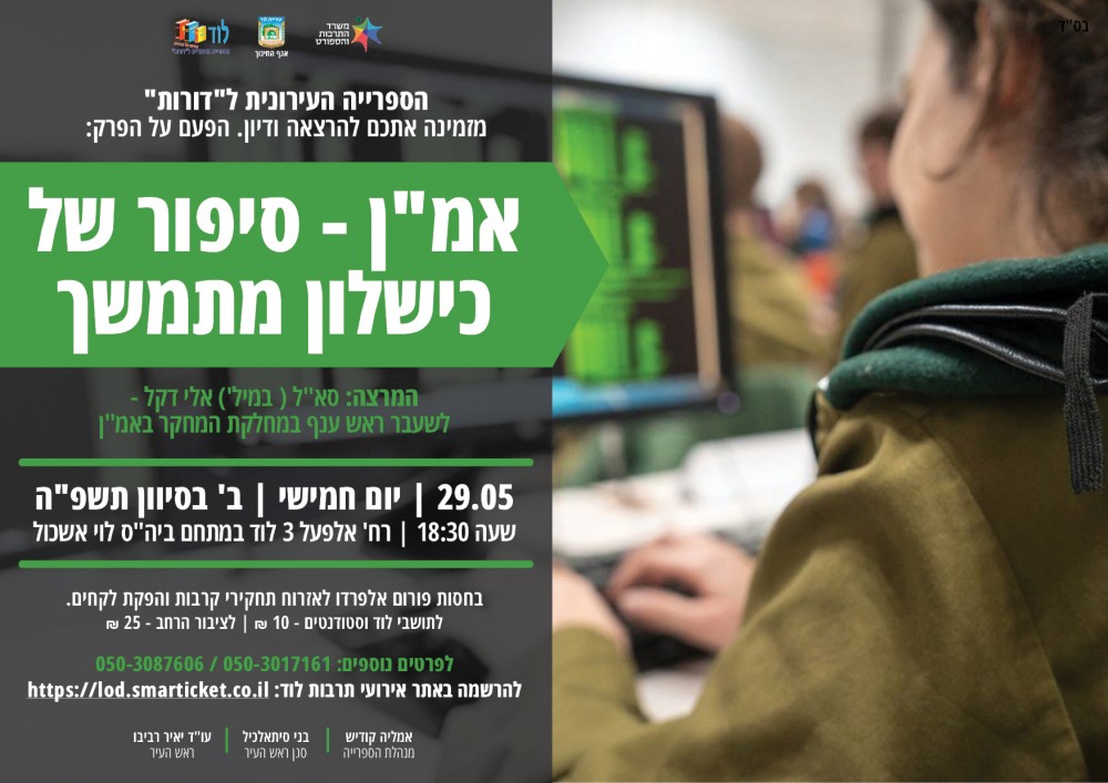 הרצאה ודיון עם סא"ל ( במיל' ) אלי דקל - לשעבר ראש ענף במחלקת המחקר באמ"ן בנושא: אמ"ן - סיפור של כישלון מתמשך 