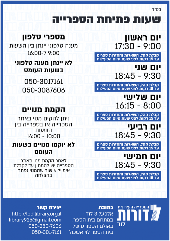 שעות פעילות הספרייה לדורות לוד