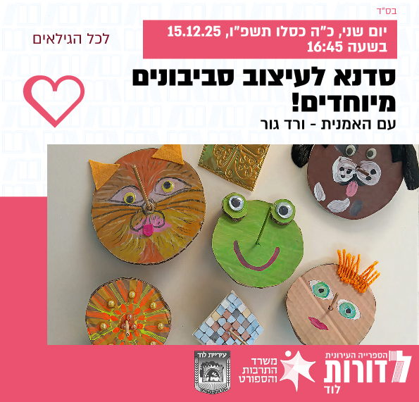 סדנא לעיצוב סביבונים מיוחדים! | עם האמנית - ורד גור