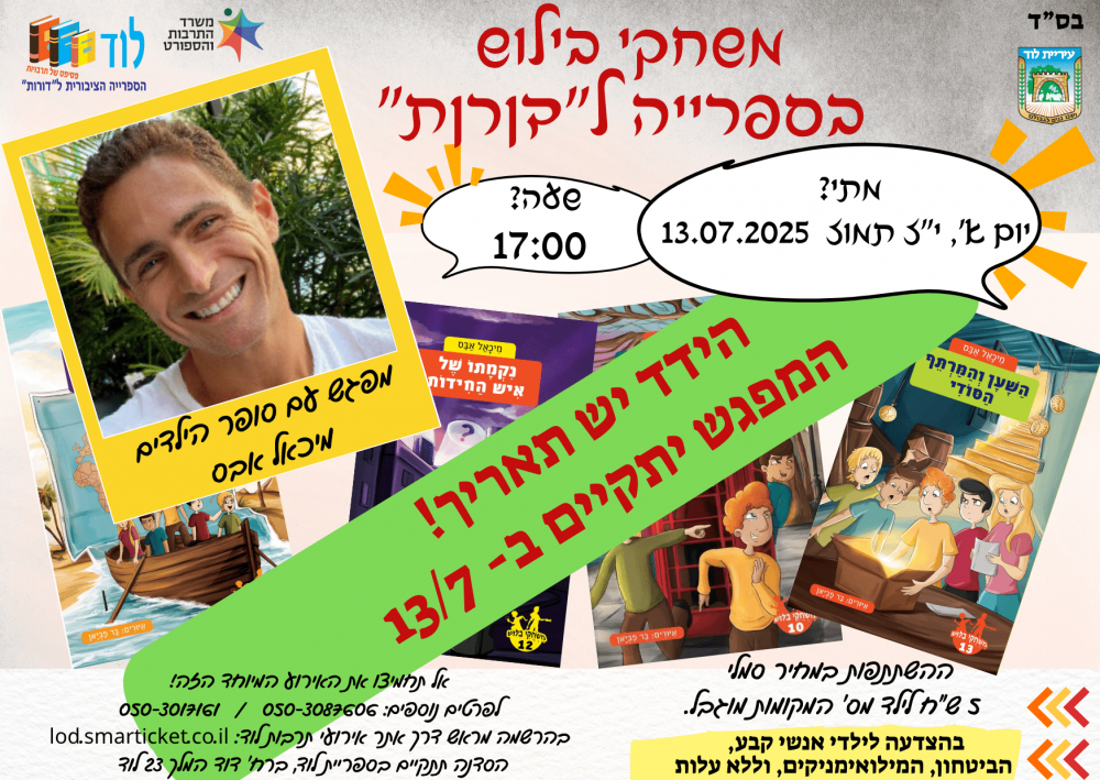 הידד יש תאריך! - מפגש עם סופר הילדים מיכאל אבס משחקי בילוש בספרייה לדורות
