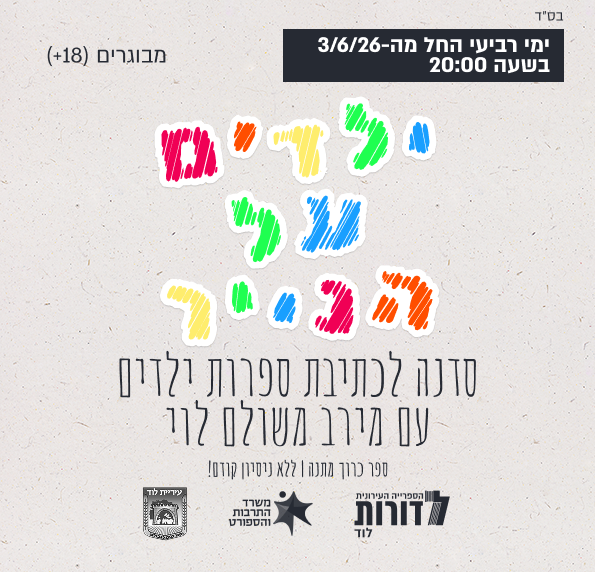 ילדים על הנייר | סדנה לכתיבת ספרות ילדים עם מירב משולם לוי