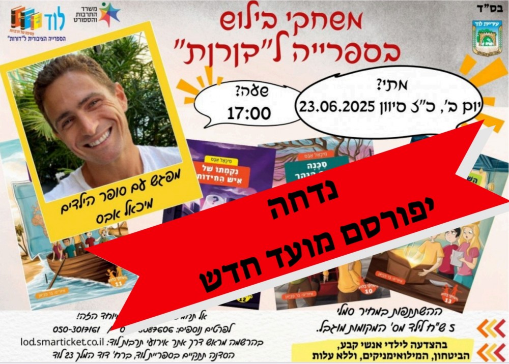 נדחה יפורסם מועד חדש - מפגש עם סופר הילדים מיכאל אבס משחקי בילוש בספרייה ל"דורות"