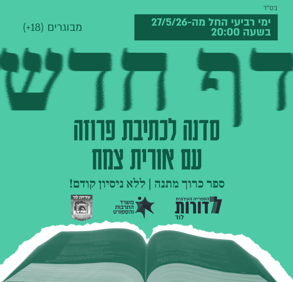דף חדש | סדנה לכתיבת פרוזה בהנחיית אורית צמח