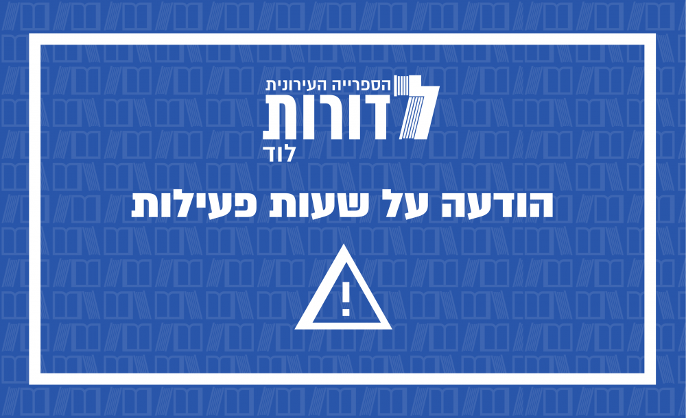 הודעה על שעות שירות לקהל!