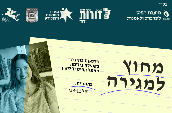 ״מחוץ למגירה״ - סדנאות כתיבה בהנחיית יעל בן־צבי