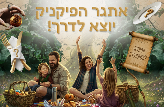 אירוע חודש הקריאה | אתגר הפיקניק יוצא לדרך!
