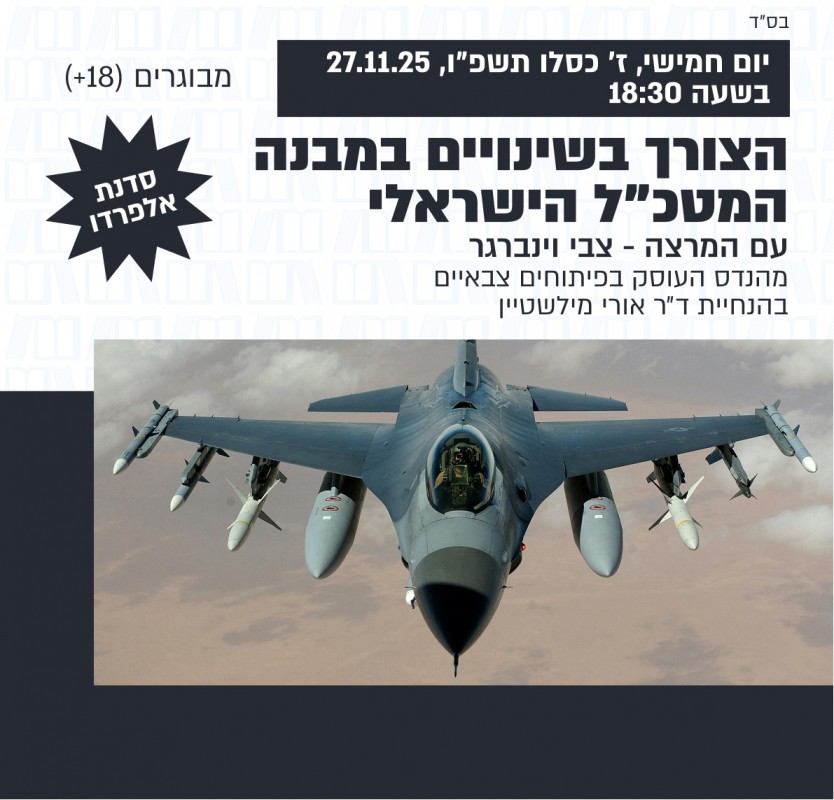 סדנת אלפרדו | הצורך בשינויים במבנה המטכ"ל הישראלי