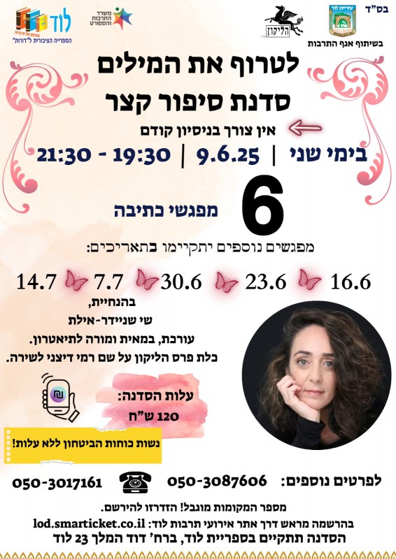 לטרוף את המילים סדנת סיפור קצר