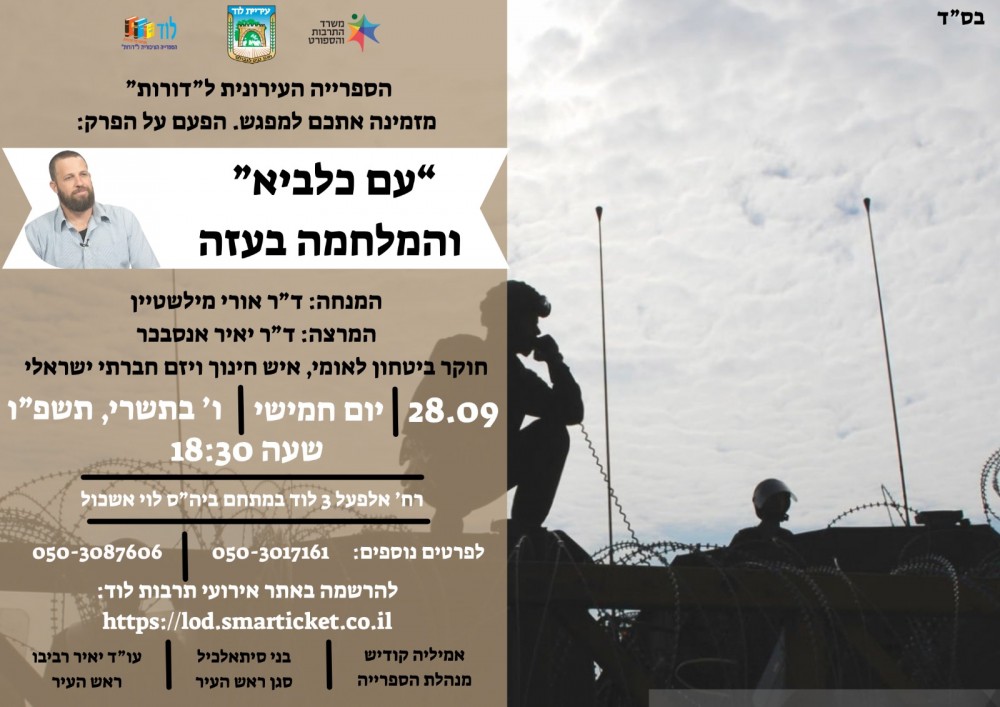הרצאה ודיון בנושא: "עם כלביא" והמלחמה בעזה עם המרצה: ד"ר יאיר אנסבכר חוקר ביטחון לאומי, איש חינוך ויזם חברתי ישראלי
