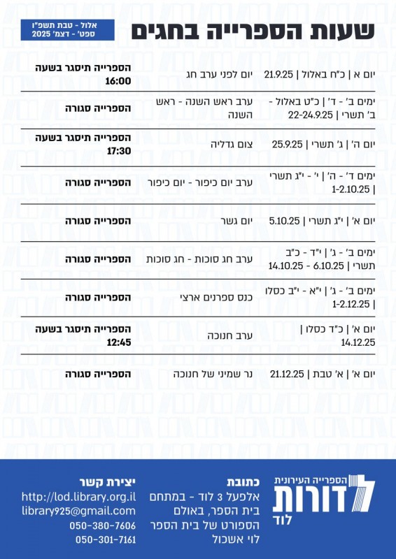 ימי חג ומועד לשנת התשפ"ה - התשפ"ו 2025