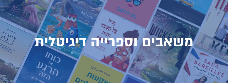 ברוכים הבאים לסניף וירטואלי של ספרייה