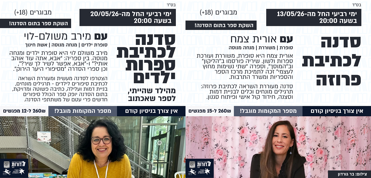 הודעה חשובה בנוגע לסדנאות הכתיבה