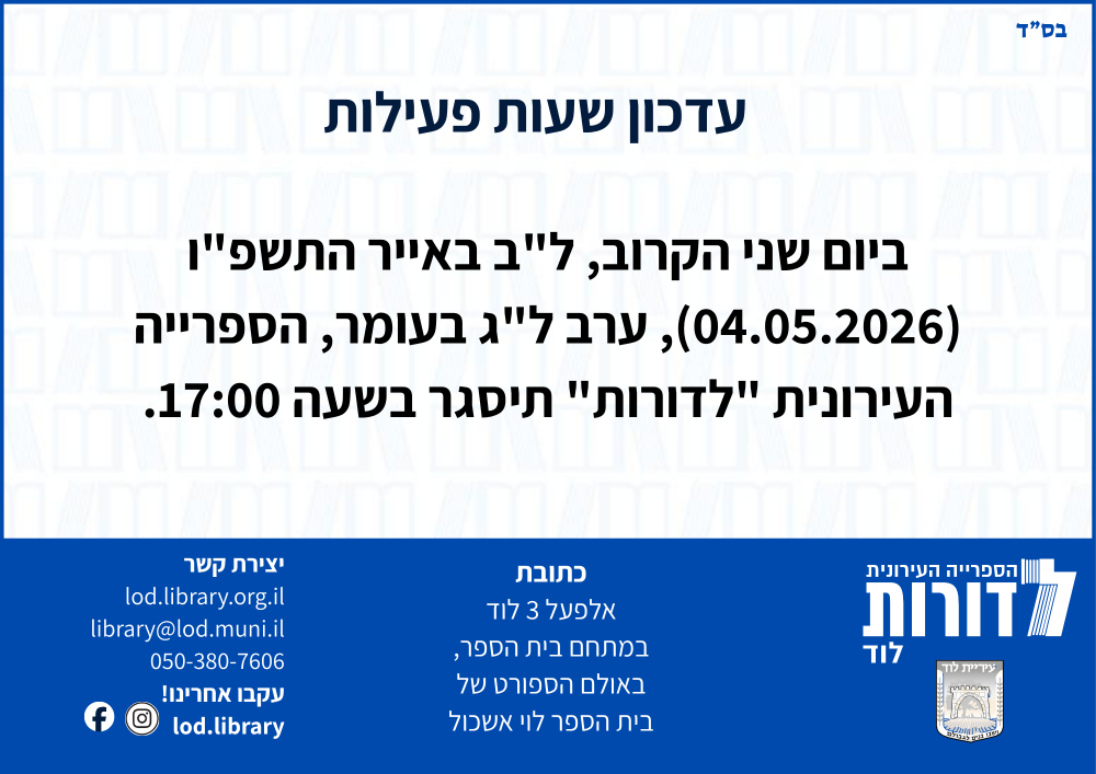 עדכון שעות פעילות ליום ב' הקרוב, 4.5.2026, ל"ב באייר ה'תשפ"ו, ערב ל"ג בעומר