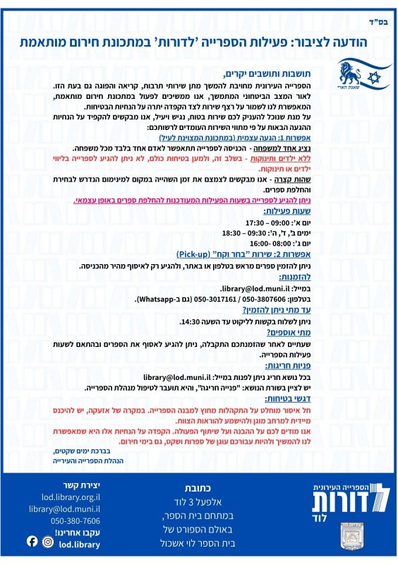 📚 הודעה לציבור: פעילות הספרייה 'לדורות' במתכונת חירום מותאמת