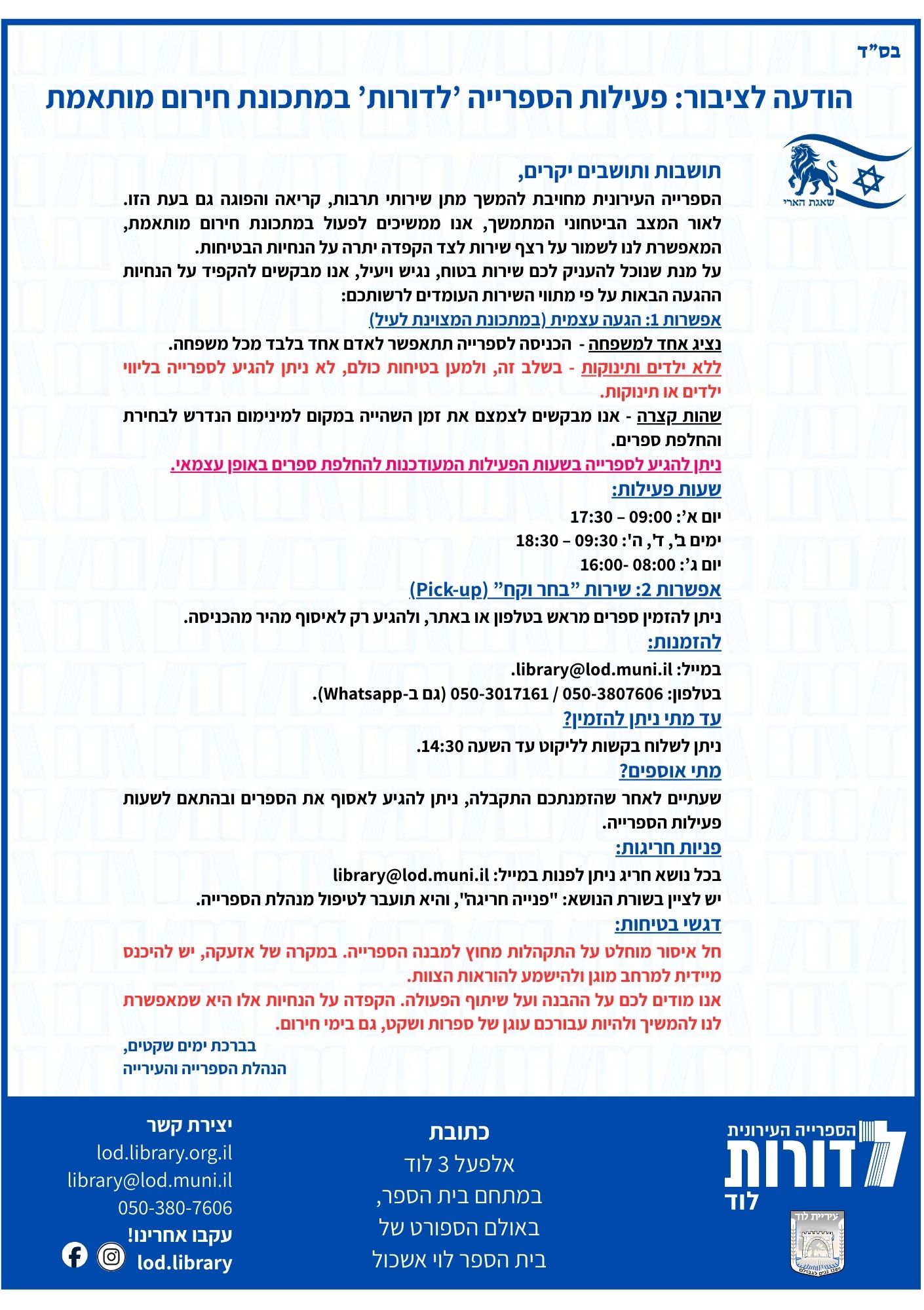 📚 הודעה לציבור: פעילות הספרייה 'לדורות' במתכונת חירום מותאמת